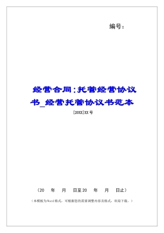 经营合同-托管经营协议书经营托管协议书范本