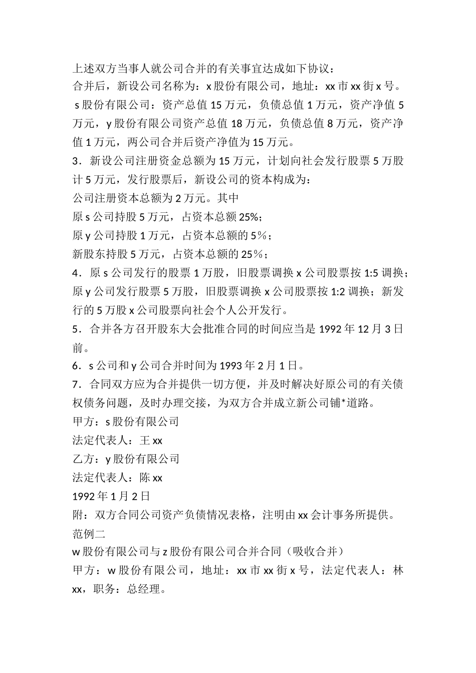 经营合同-：股份有限公司合并合同-_第3页