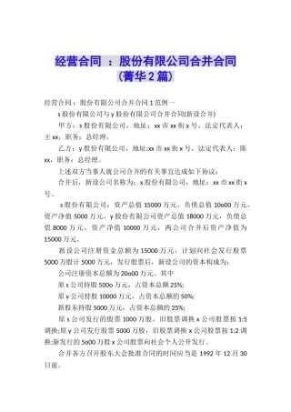 经营合同-：股份有限公司合并合同-