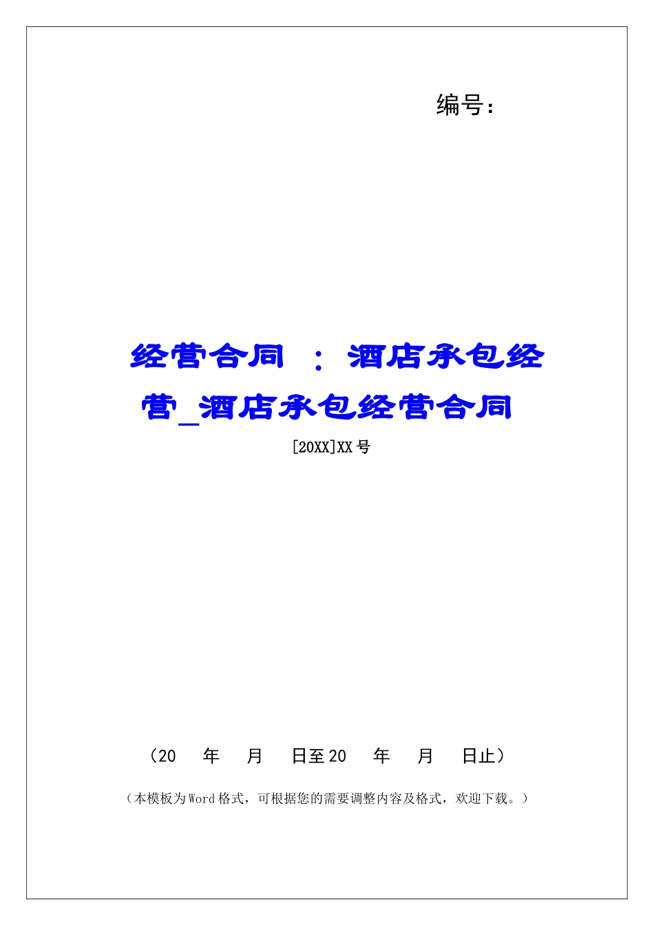 经营合同-：酒店承包经营酒店承包经营合同_第1页