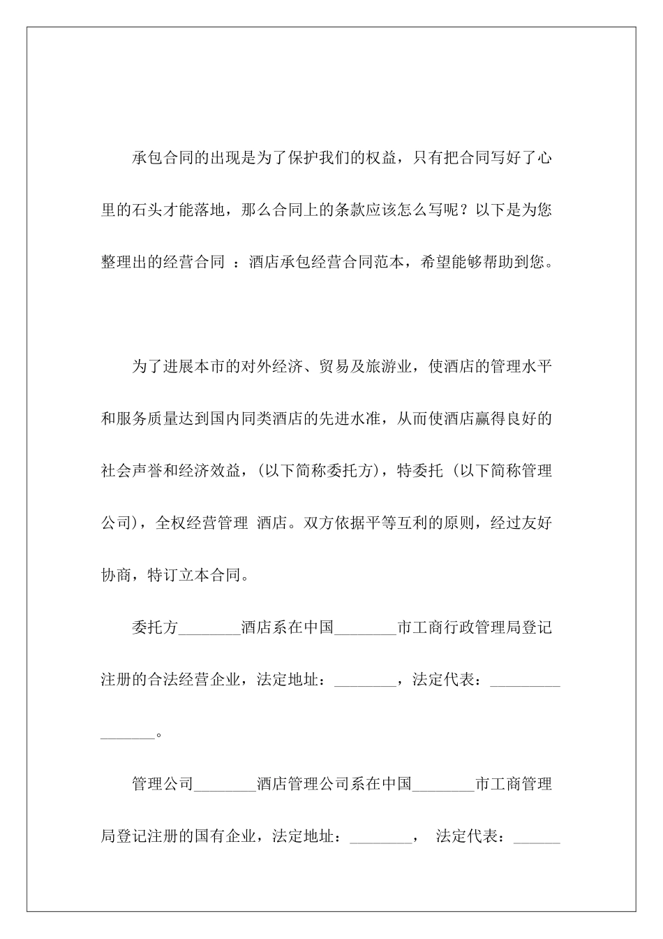 经营合同-：酒店承包经营酒店承包经营合同_第2页