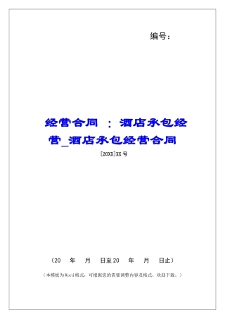 经营合同-：酒店承包经营酒店承包经营合同