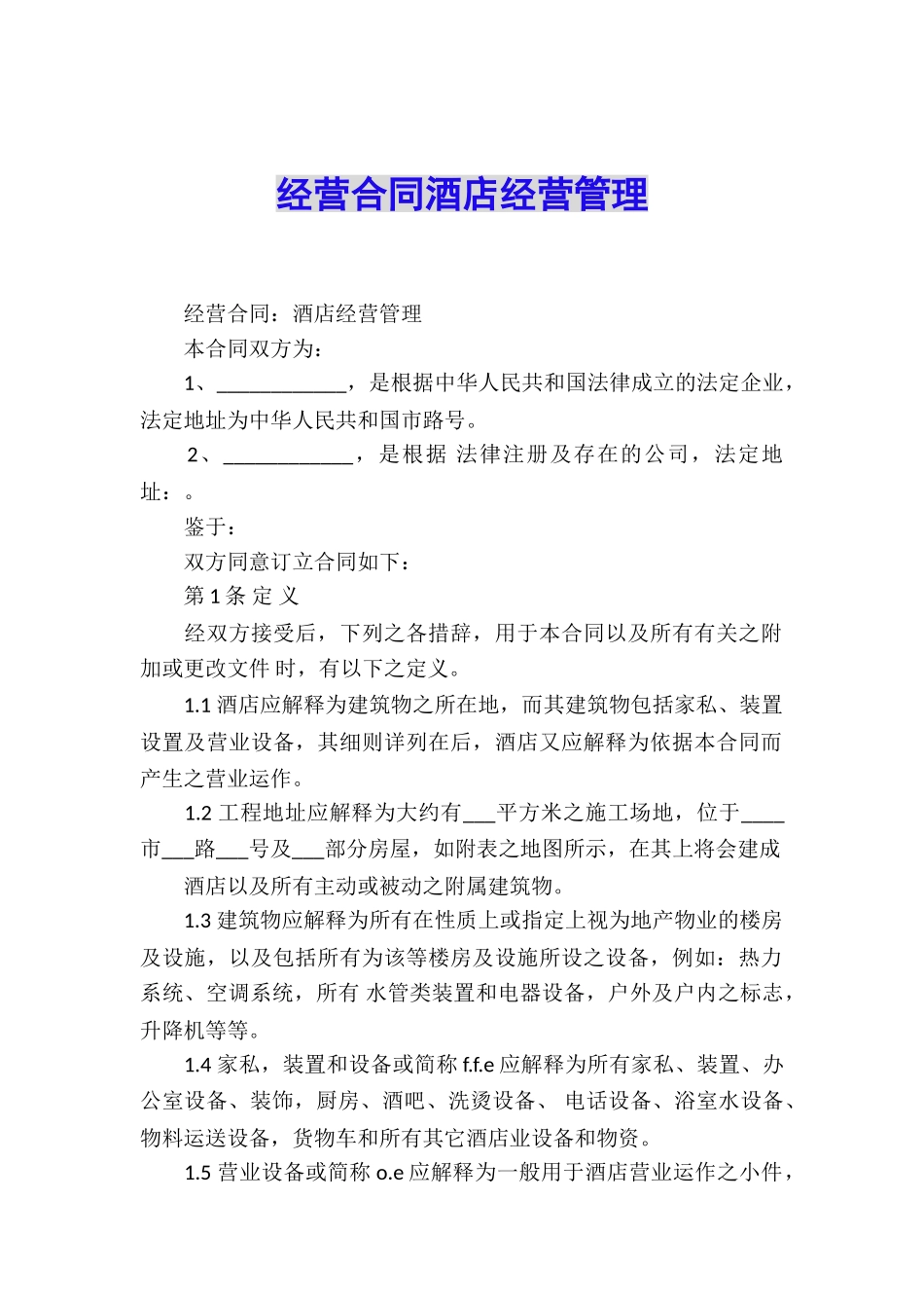 经营合同酒店经营管理_第1页