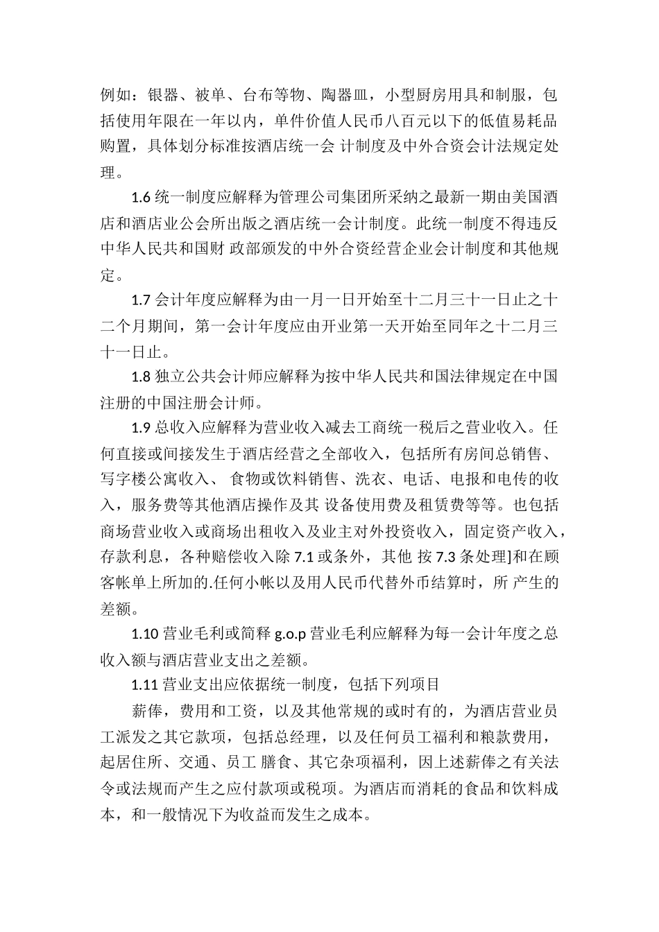 经营合同酒店经营管理_第2页