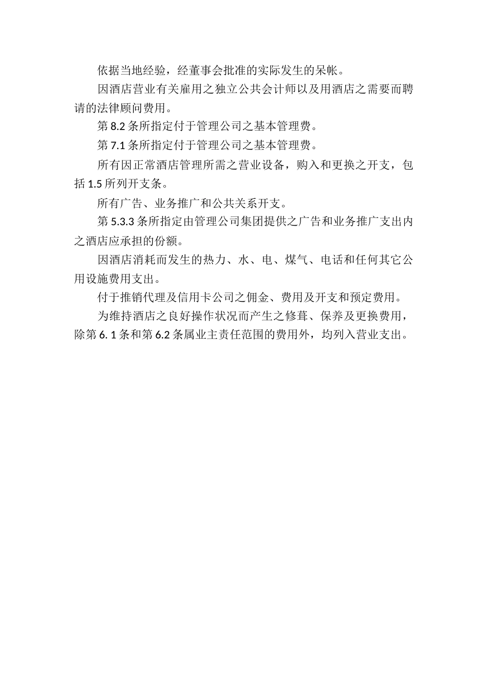 经营合同酒店经营管理_第3页