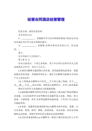 经营合同酒店经营管理