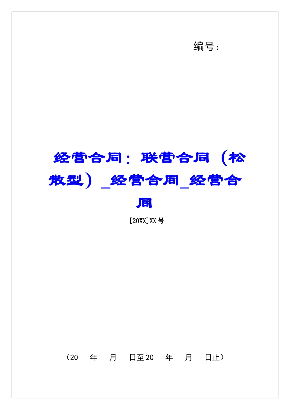 经营合同：联营合同经营合同经营合同_第1页