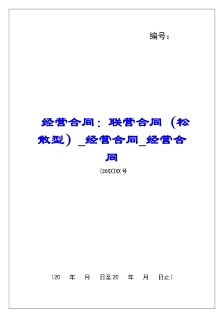 经营合同：联营合同经营合同经营合同