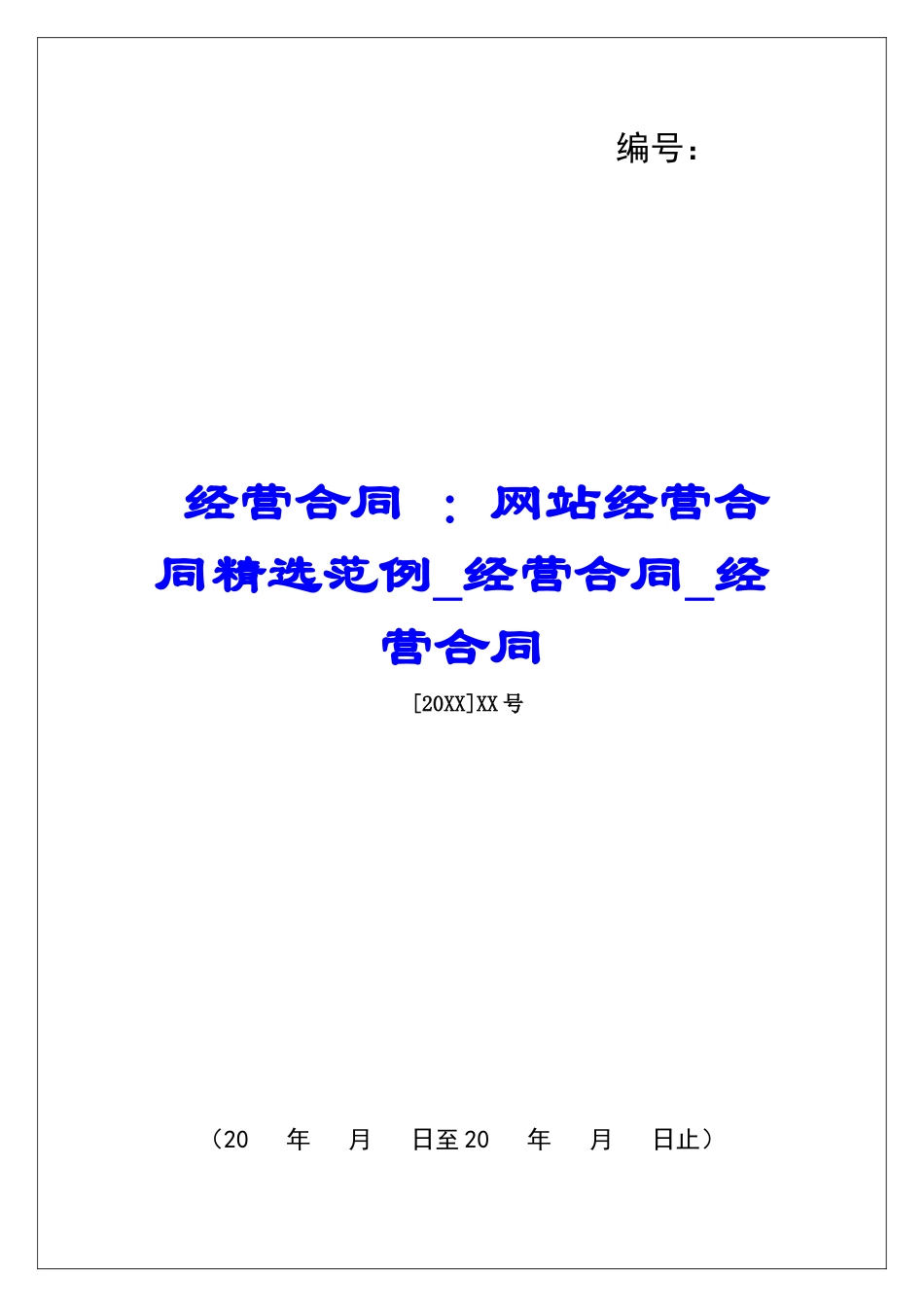 经营合同-：网站经营合同精选范例经营合同经营合同_第1页