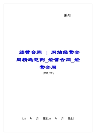 经营合同-：网站经营合同精选范例经营合同经营合同