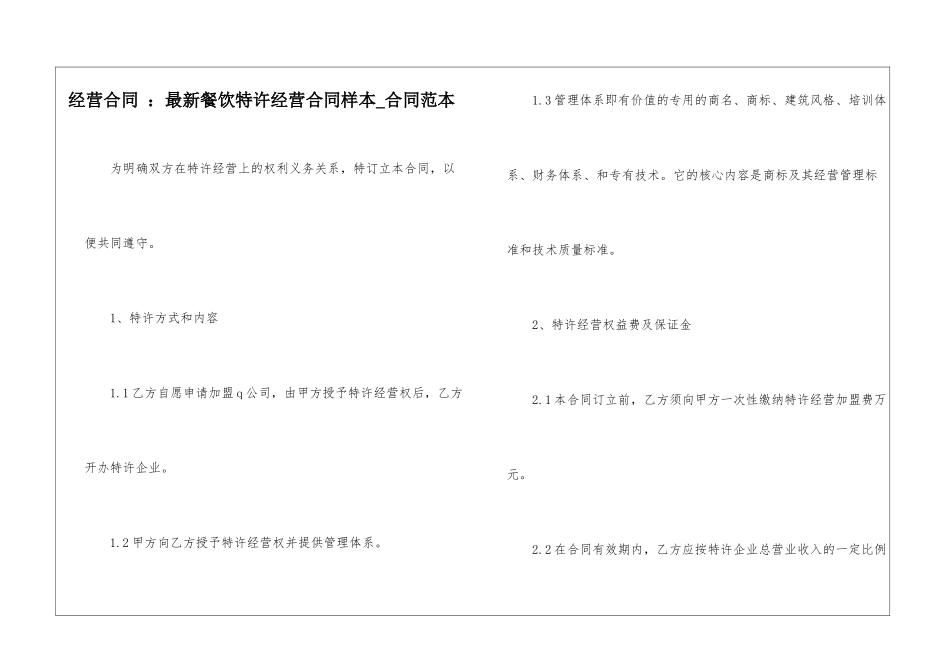 经营合同-：最新餐饮特许经营合同样本-合同范本_第1页