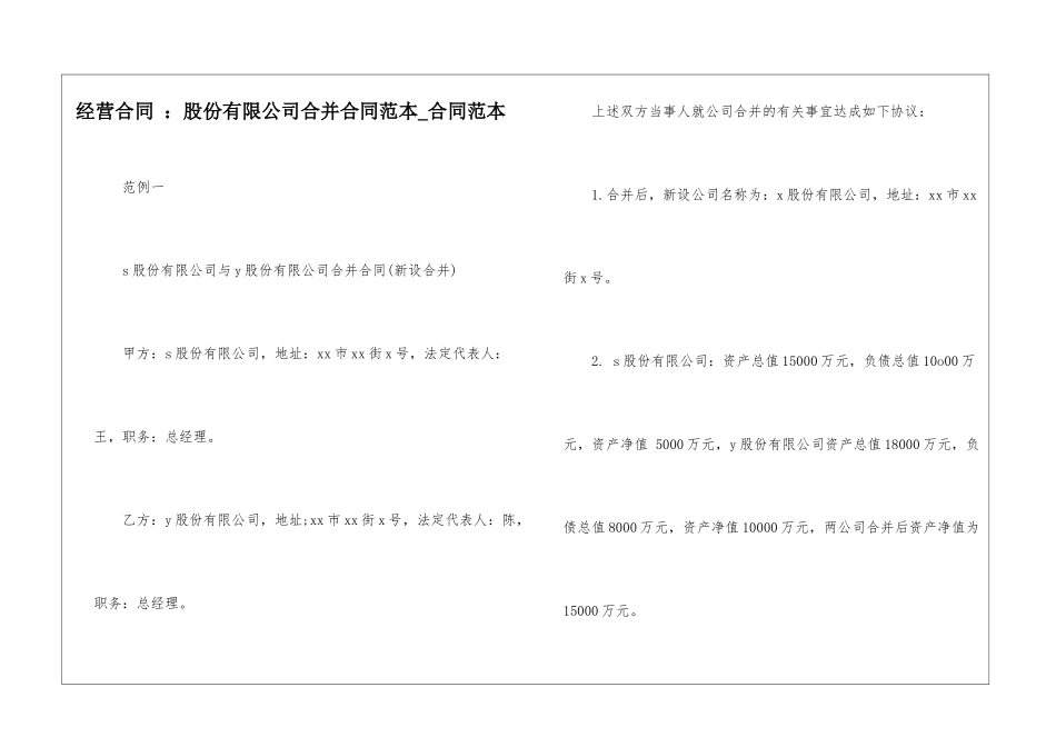 经营合同-：股份有限公司合并合同范本-合同范本_第1页