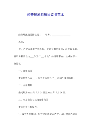 经营场地租赁协议书范本