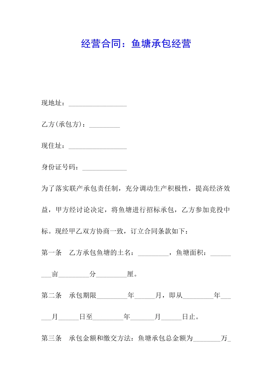 经营合同：鱼塘承包经营_第1页