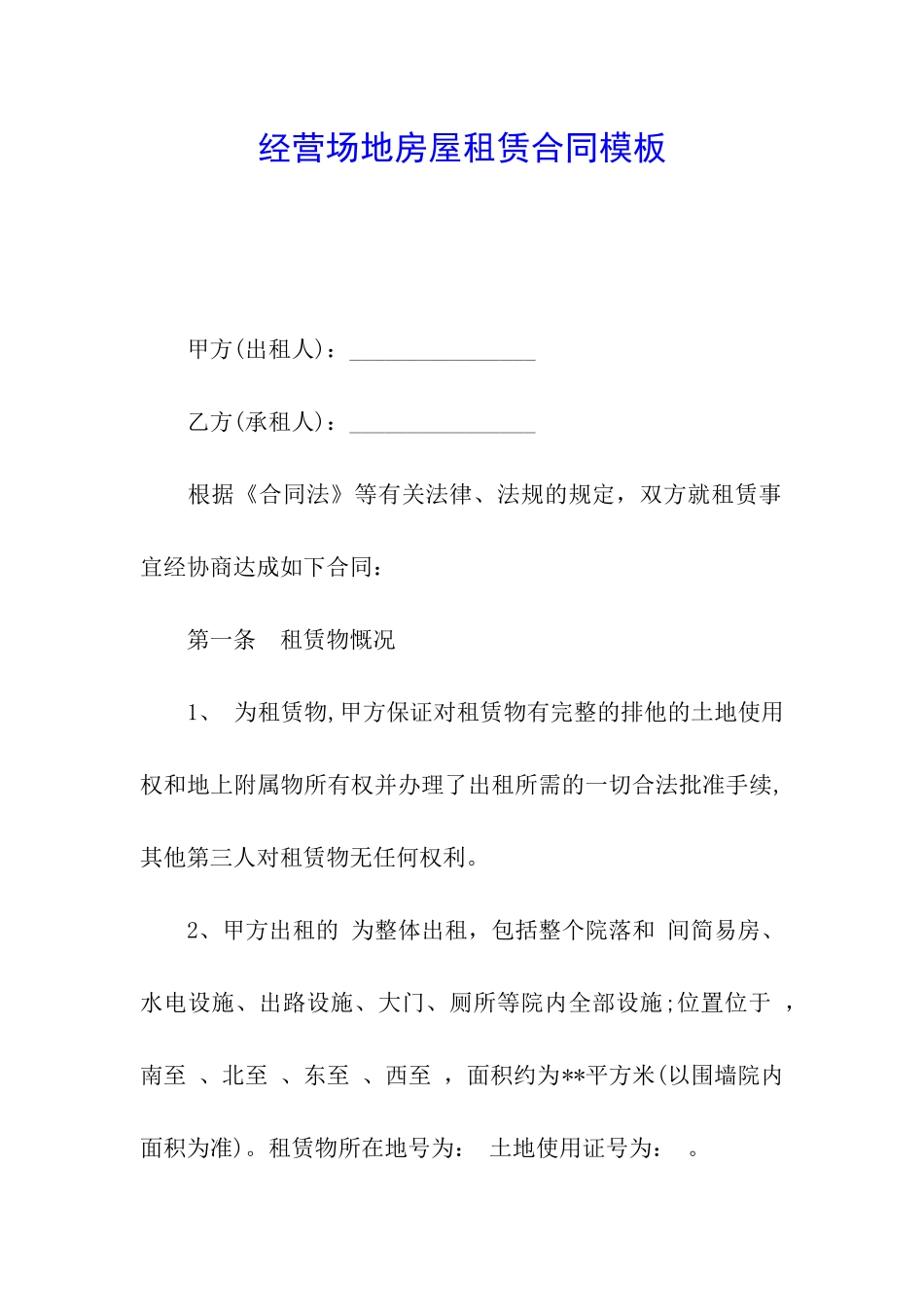 经营场地房屋租赁合同模板_第1页