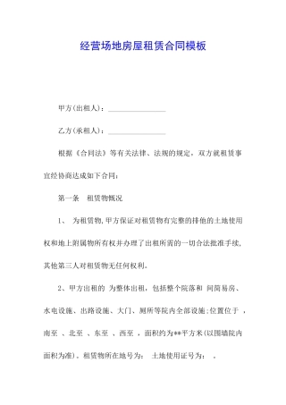经营场地房屋租赁合同模板