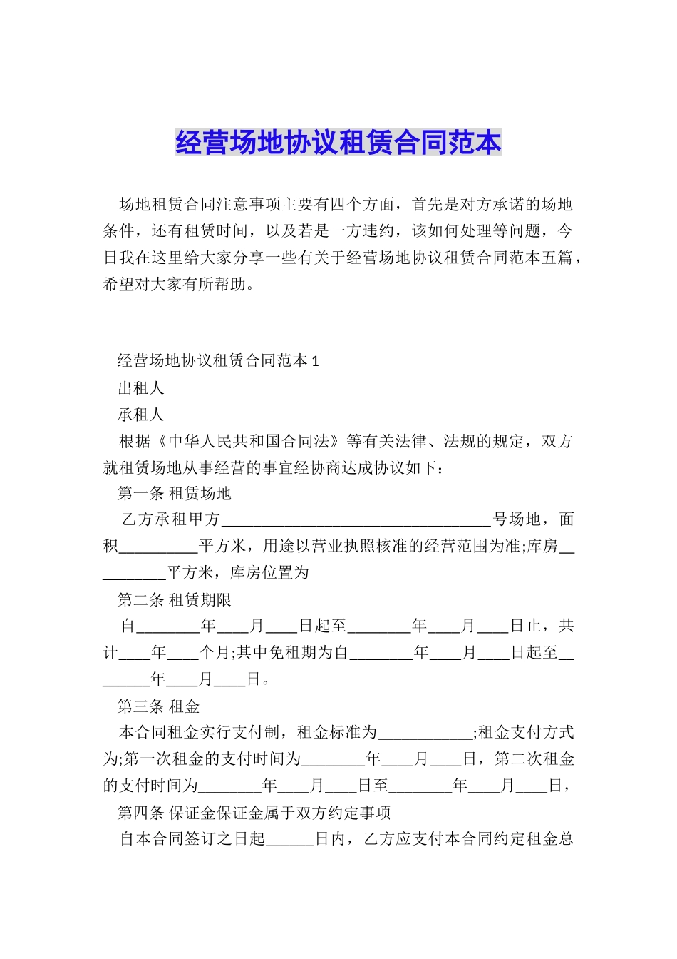 经营场地协议租赁合同范本_第1页