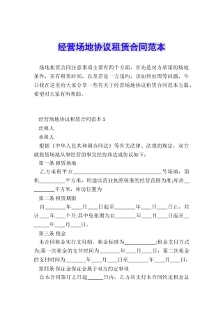 经营场地协议租赁合同范本