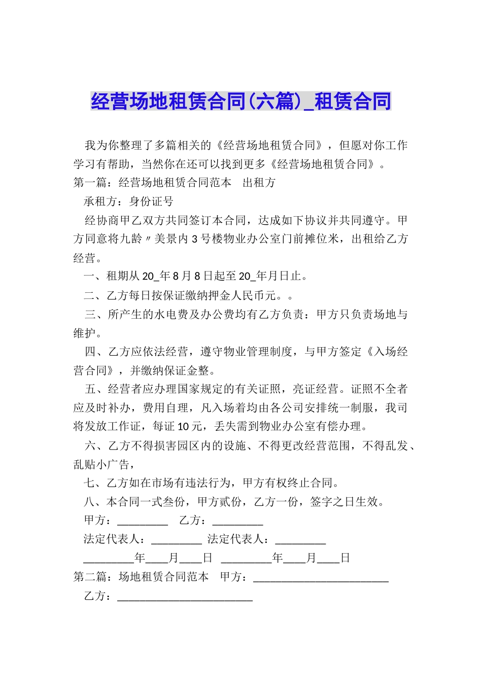 经营场地租赁合同(六篇)-租赁合同-_第1页