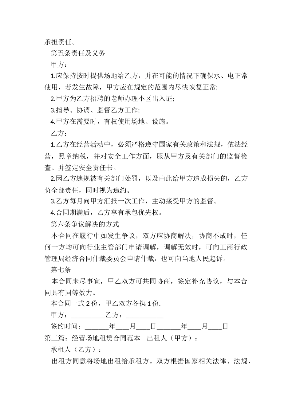 经营场地租赁合同(六篇)-租赁合同-_第3页