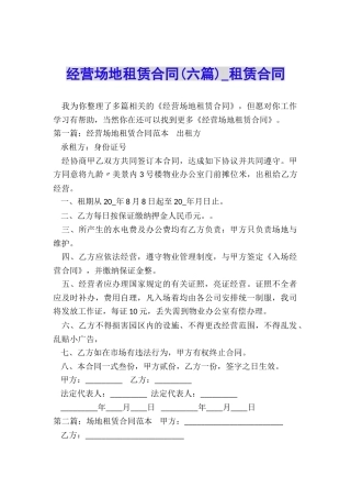经营场地租赁合同(六篇)-租赁合同-