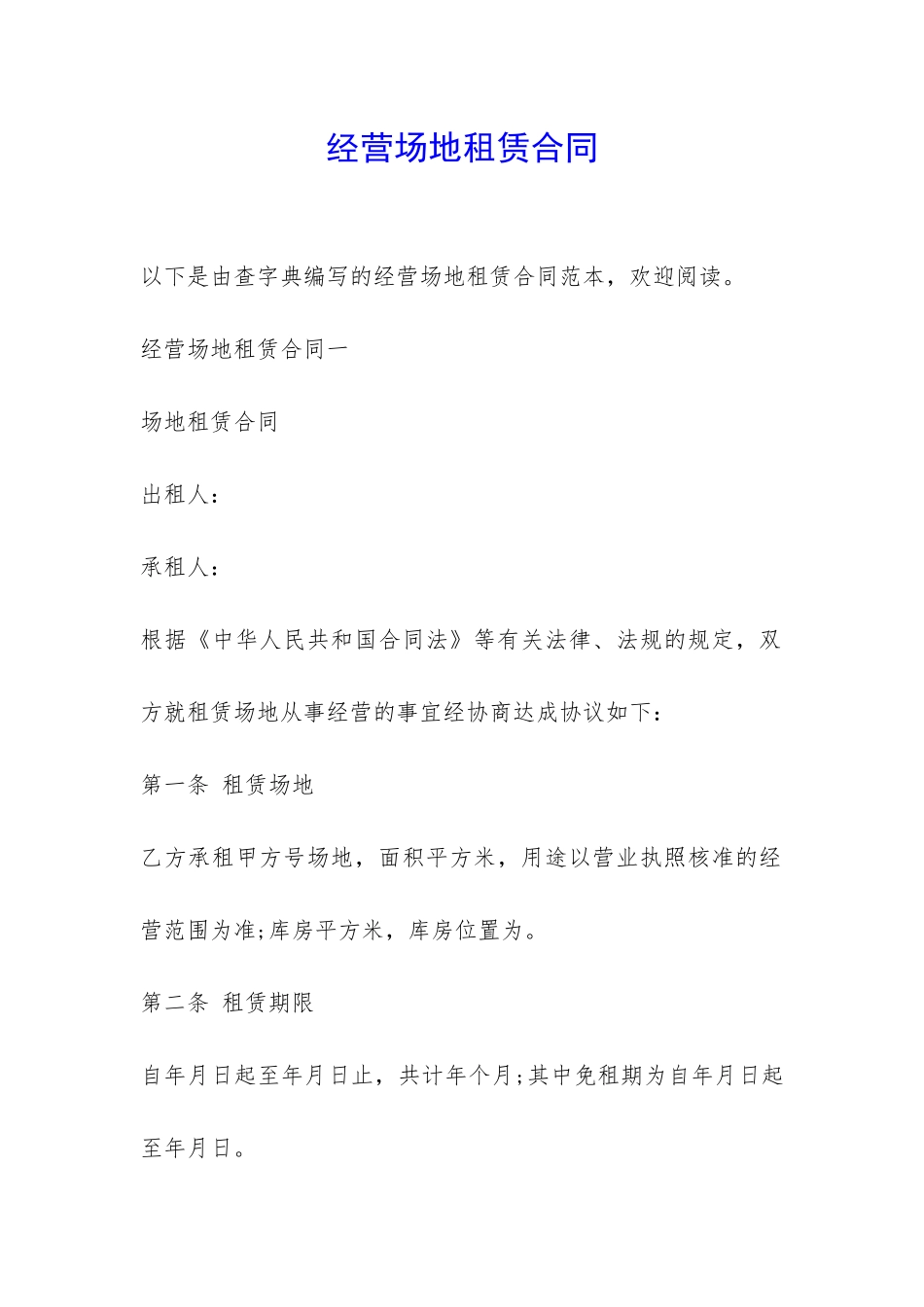 经营场地租赁合同-_第1页
