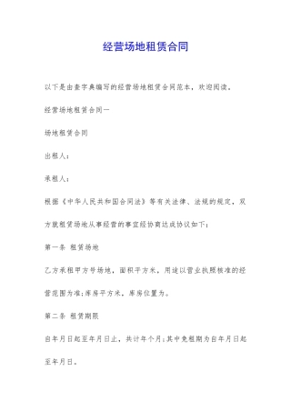 经营场地租赁合同-