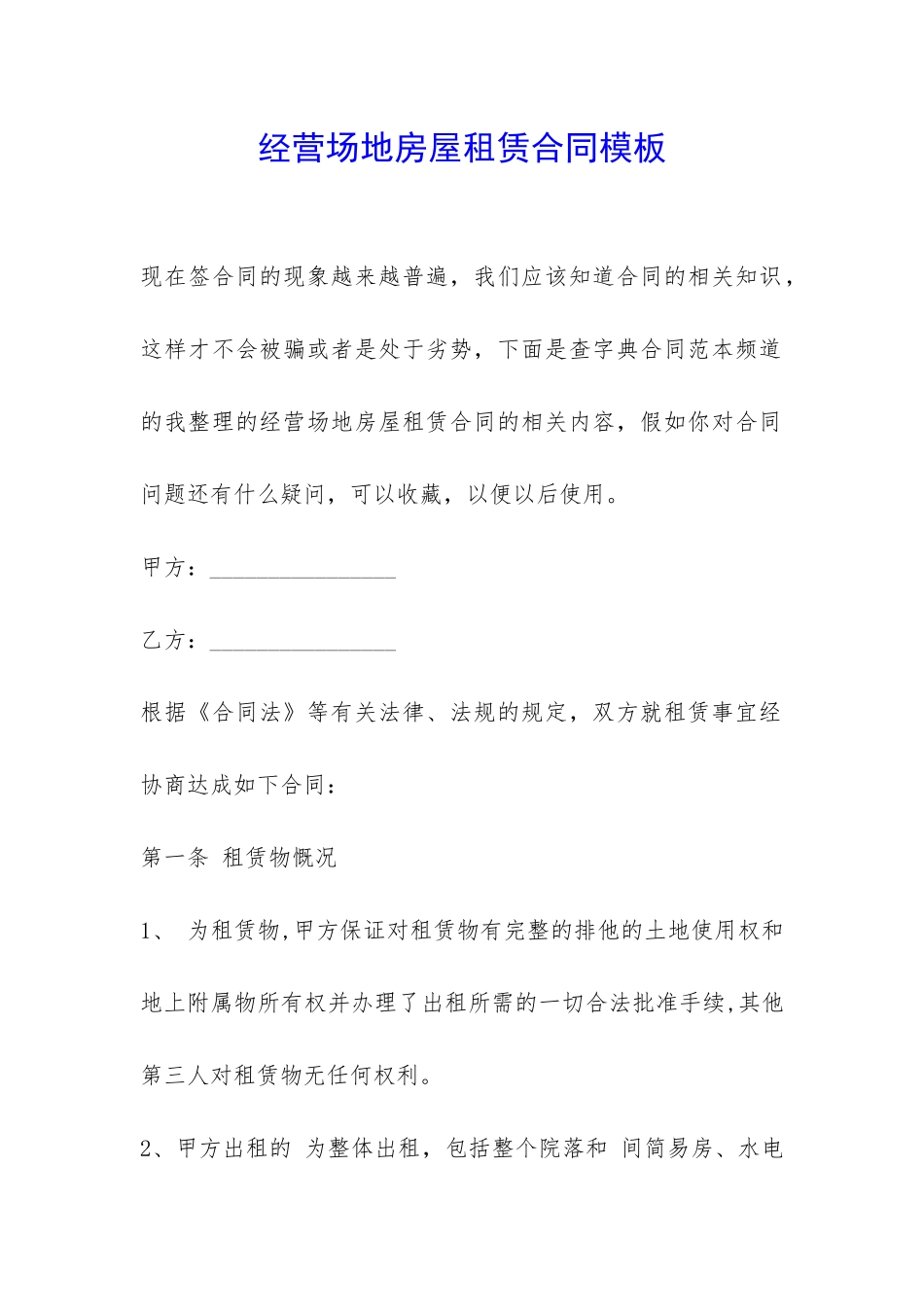 经营场地房屋租赁合同模板-_第1页