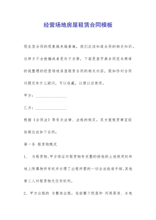 经营场地房屋租赁合同模板-