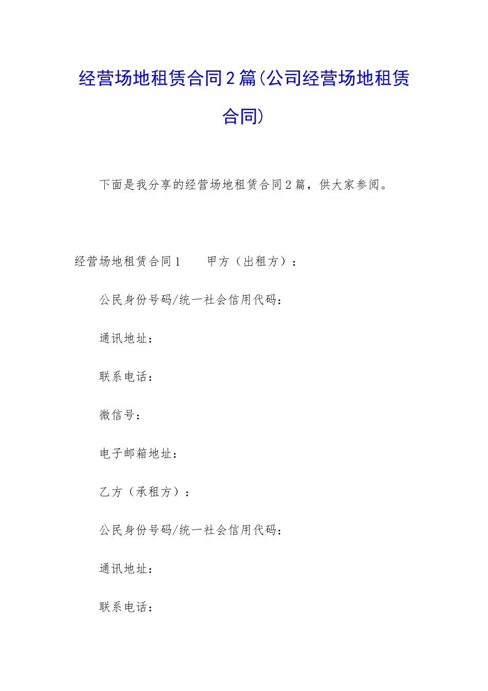 经营场地租赁合同2篇_第1页
