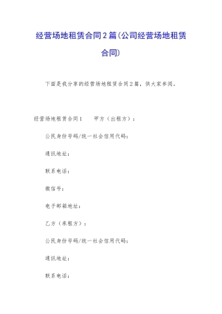 经营场地租赁合同2篇
