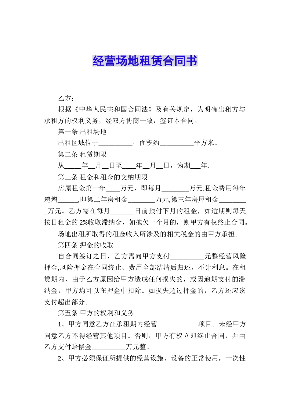 经营场地租赁合同书_第1页