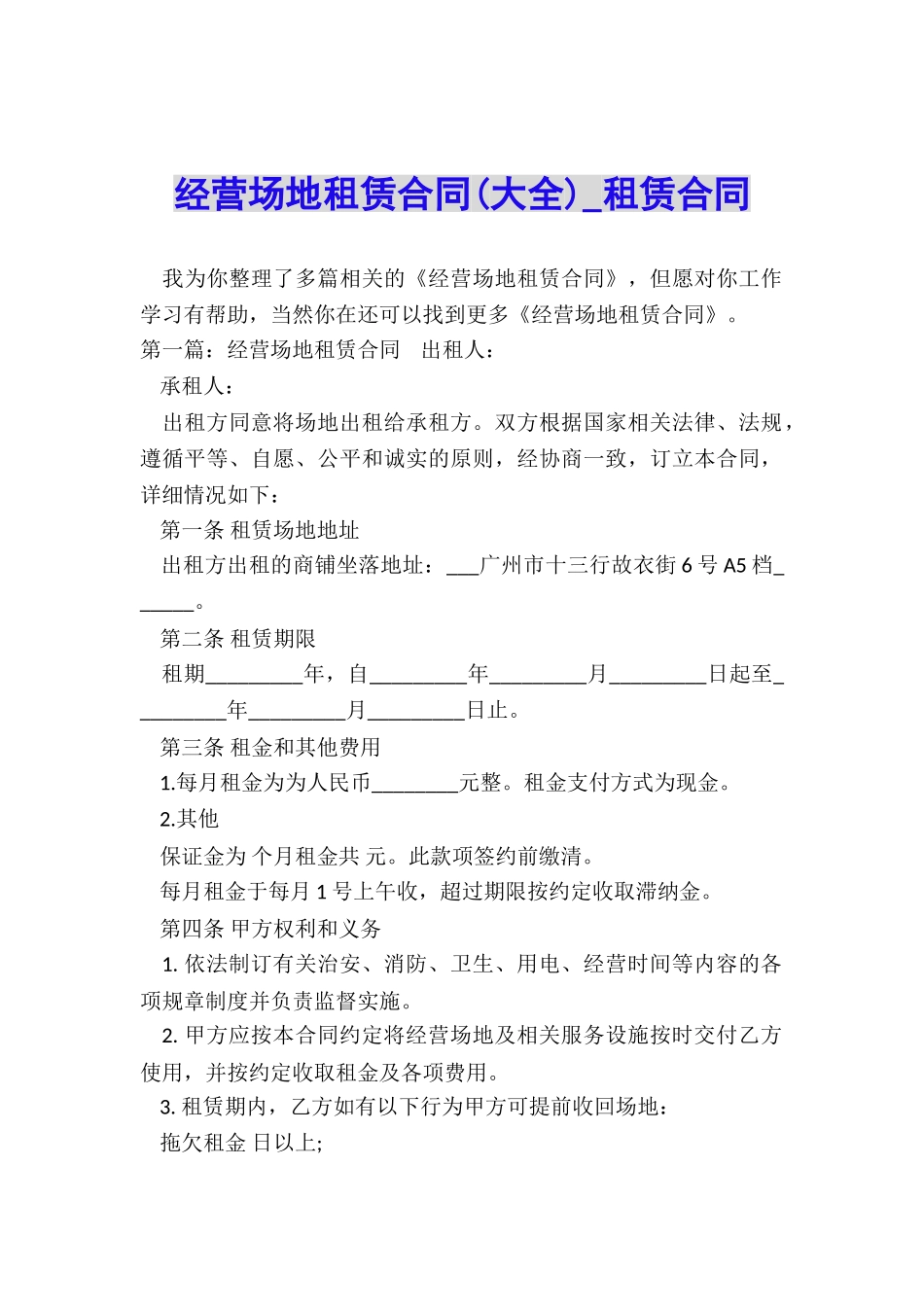 经营场地租赁合同-租赁合同-_第1页