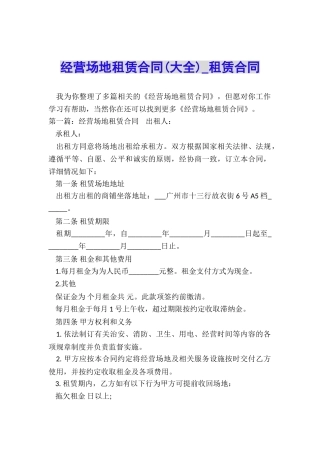 经营场地租赁合同-租赁合同-