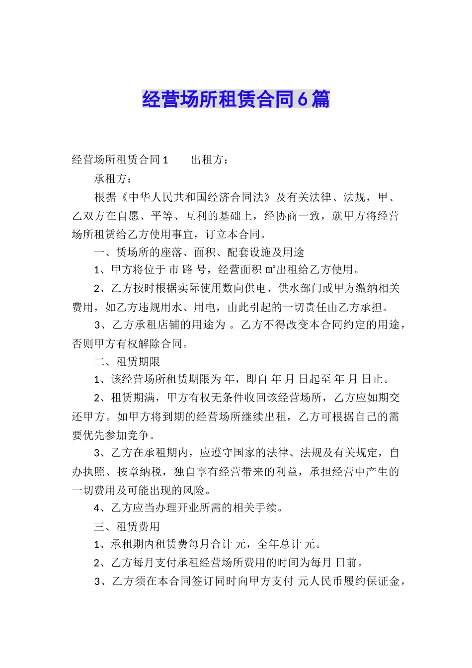 经营场所租赁合同6篇_第1页