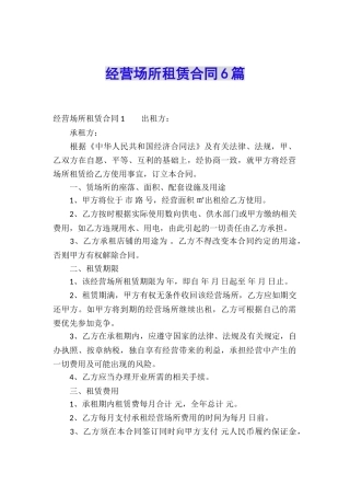 经营场所租赁合同6篇