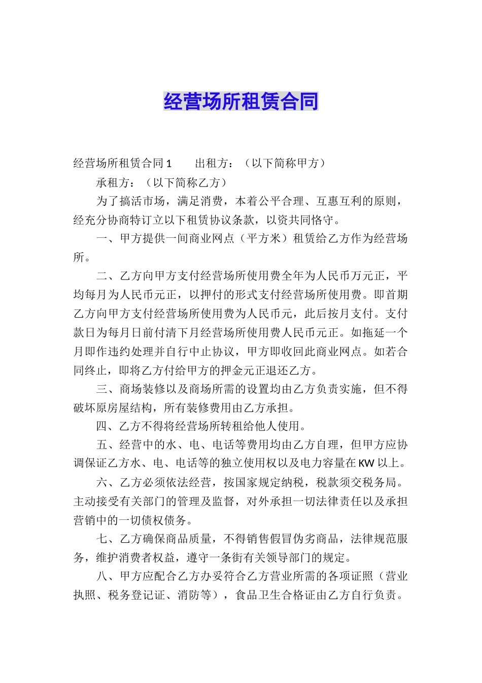 经营场所租赁合同_第1页