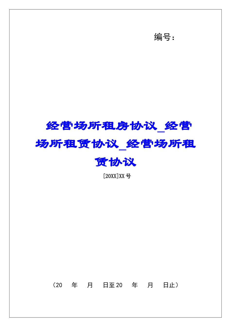 经营场所租房协议经营场所租赁协议经营场所租赁协议_第1页