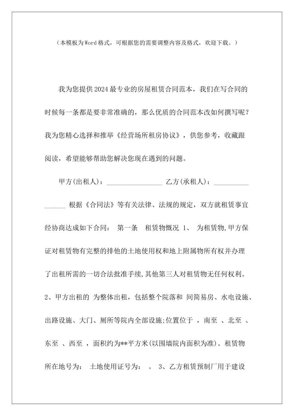 经营场所租房协议经营场所租赁协议经营场所租赁协议_第2页