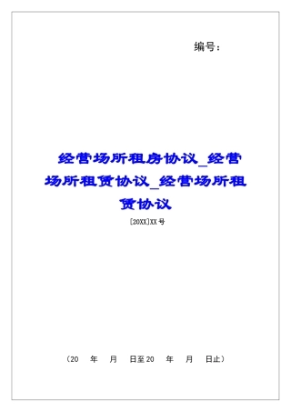 经营场所租房协议经营场所租赁协议经营场所租赁协议