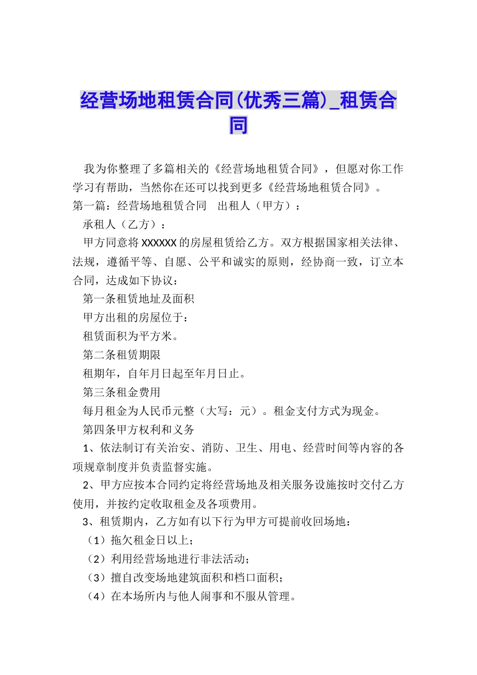 经营场地租赁合同(优秀三篇)-租赁合同-_第1页