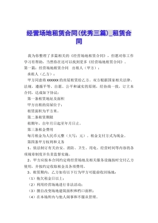 经营场地租赁合同(优秀三篇)-租赁合同-