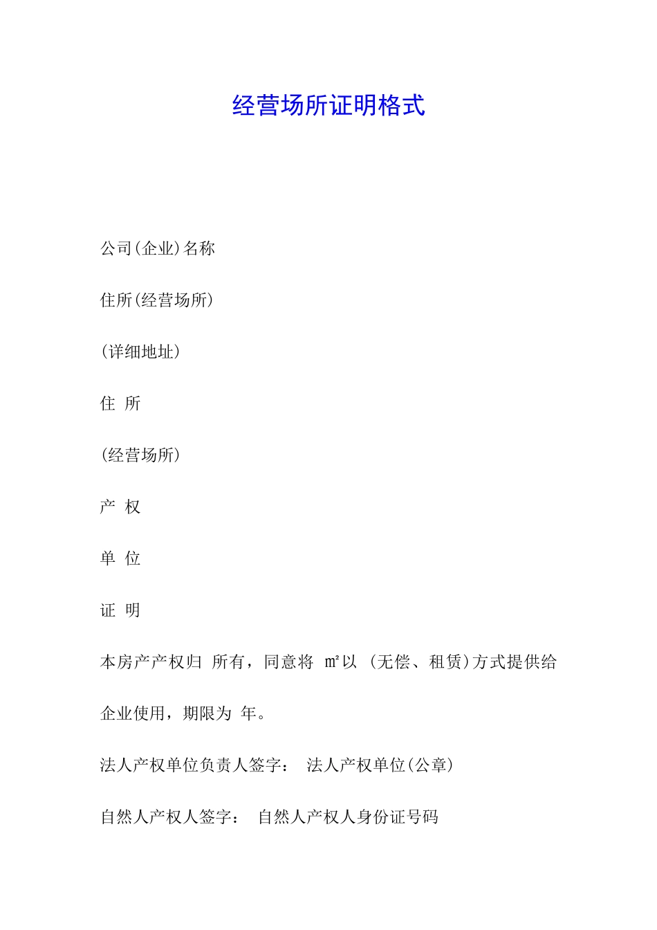 经营场所证明格式_第1页