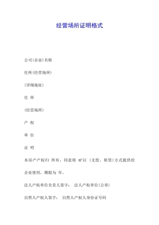 经营场所证明格式