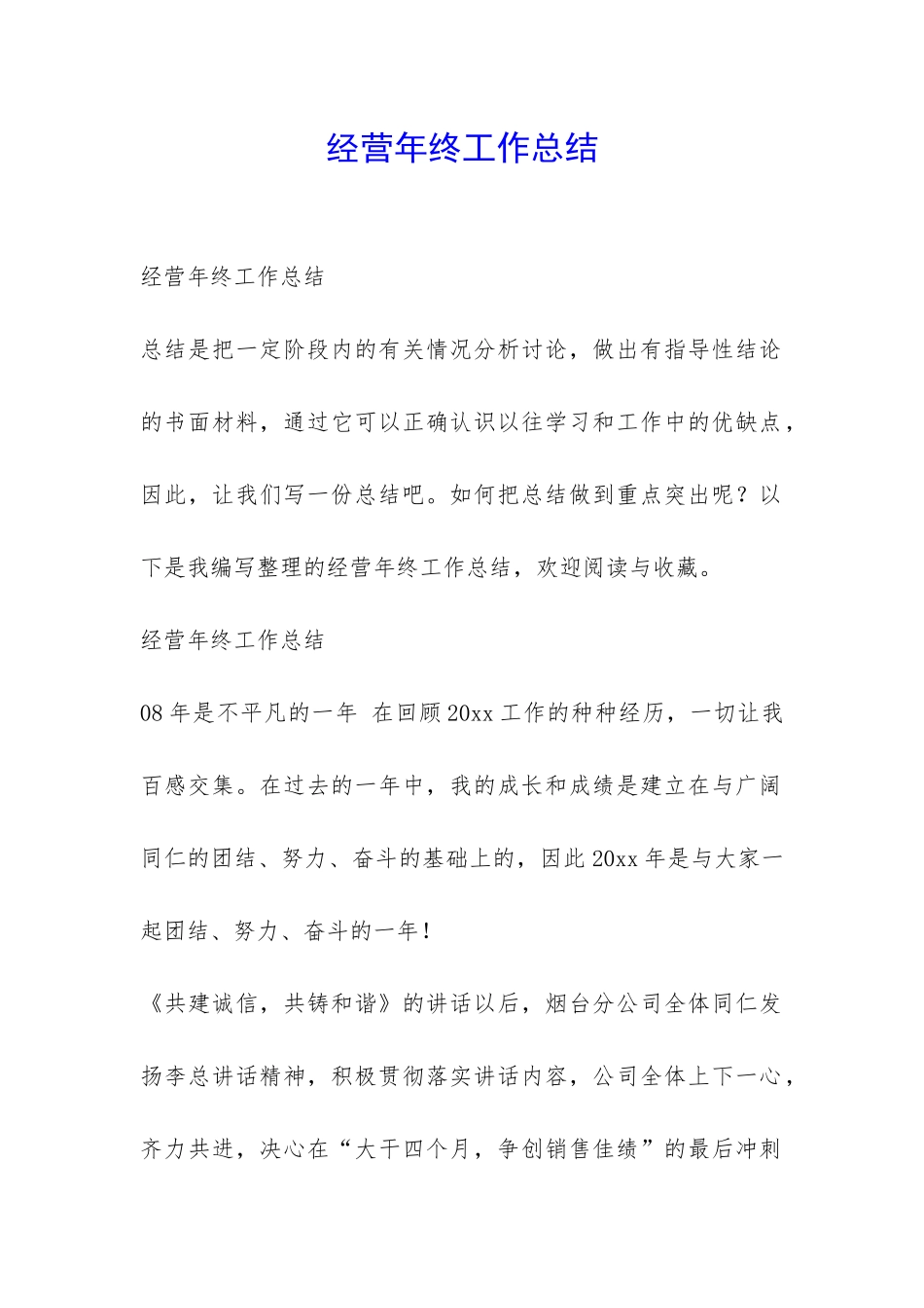 经营年终工作总结-_第1页