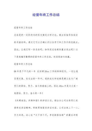 经营年终工作总结-