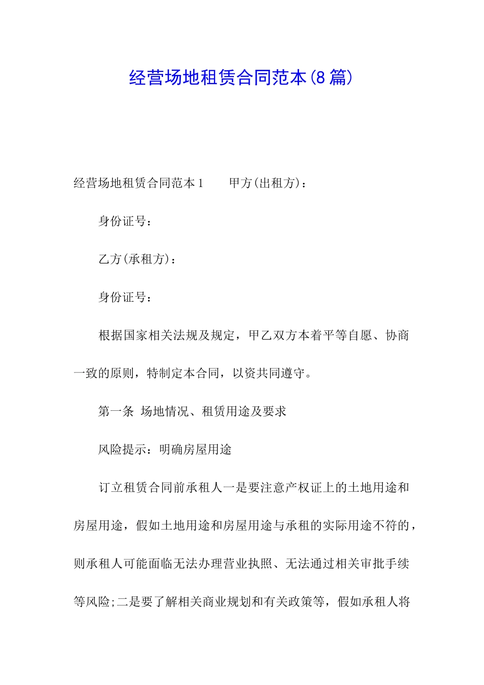 经营场地租赁合同范本(8篇)_第1页
