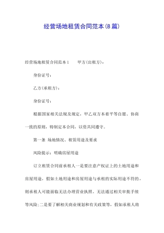 经营场地租赁合同范本(8篇)