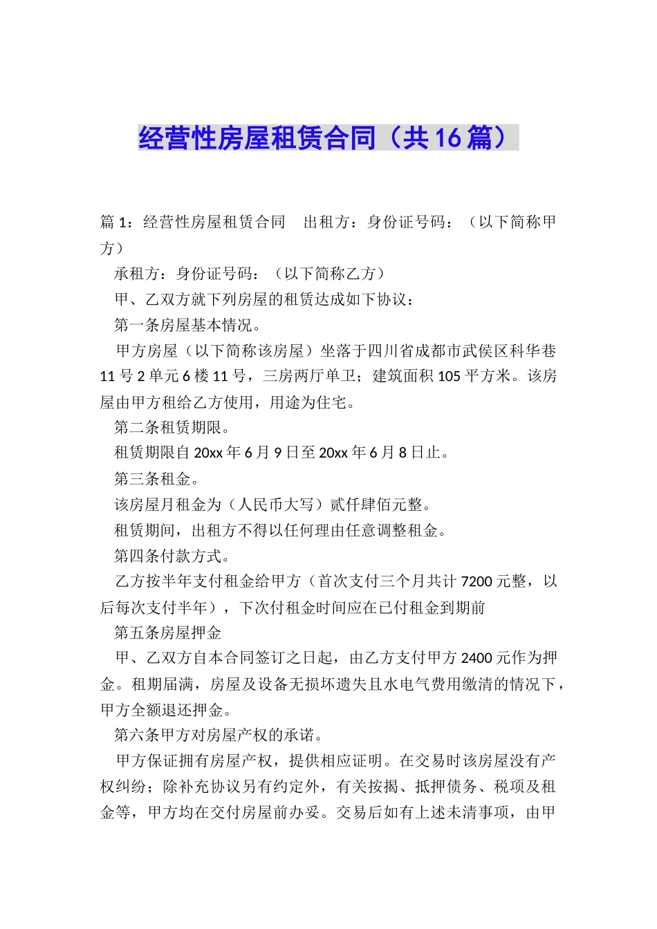 经营性房屋租赁合同(共16篇)_第1页