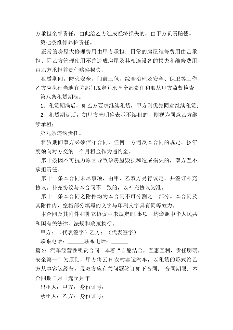 经营性房屋租赁合同(共16篇)_第2页